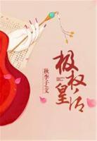 極權(quán)皇后