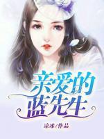 親愛(ài)的藍(lán)先生
