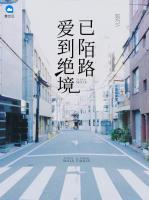 愛到絕境已陌路