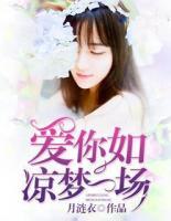 愛你如涼夢一場
