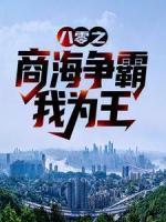 八零之商海爭(zhēng)霸我為王