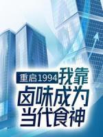 重啟1994：我靠鹵味成為當(dāng)代食神