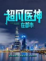 超凡醫(yī)神在都市