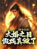 替身皇帝，大婚之日假戲真做了