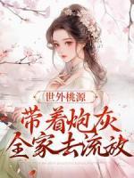 世外桃源：帶著炮灰全家去流放