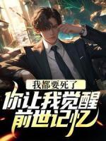 我都要死了，你讓我覺醒前世記憶？