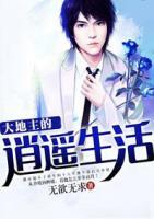 大地主的逍遙生活