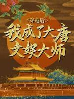 穿越后，我成了大唐文娛大師