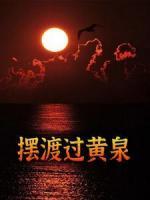 擺渡過黃泉