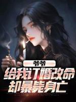 爺爺給我訂婚改命，卻暴斃身亡