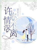 許你情深不離