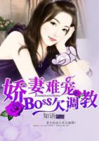 嬌妻難寵，BOSS欠調(diào)教