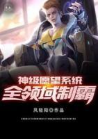 神級(jí)愿望系統(tǒng)全領(lǐng)域制霸