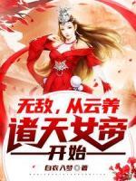 第一掌教：從拐騙氣運之子開始