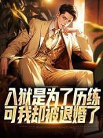 入獄是為了歷練，可我卻被退婚了
