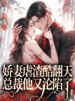 嬌妻虐渣酷翻天，總裁他又淪陷了