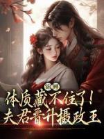 錦鯉體質(zhì)藏不住了！夫君晉升攝政王