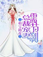 萌寶助攻：總裁寵妻需節(jié)制