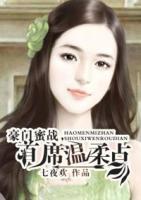 豪門蜜戰(zhàn)，首席溫柔點