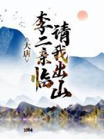大唐：李二親臨請(qǐng)我出山