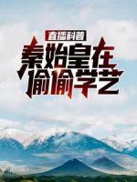 直播科普：秦始皇在偷偷學藝
