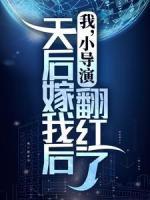我，小導(dǎo)演，天后嫁我后翻紅了
