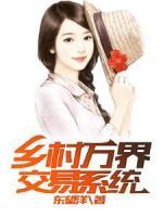 鄉(xiāng)村萬界交易系統(tǒng)