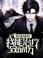 超強(qiáng)輔助：我能治療致命傷