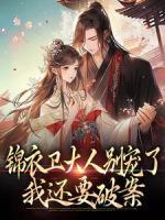 錦衣衛(wèi)大人別寵了，我還要破案
