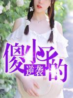 傻小子的逆襲