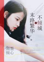 末路繁華不傾城