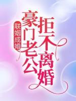聯(lián)姻成婚：豪門老公拒不離婚