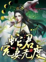 蛇君寵妻無度