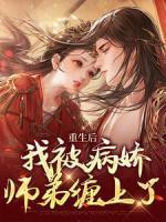 重生后，我被病嬌師弟纏上了