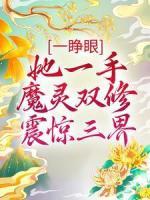 一睜眼，她一手魔靈雙修震驚三界