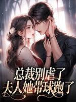 總裁別虐了，夫人她帶球跑了