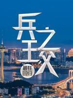 兵王之父：最狂回歸