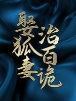娶狐妻，治百詭