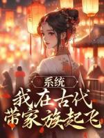 系統(tǒng)：我在古代帶家族起飛
