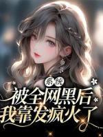系統(tǒng)：被全網(wǎng)黑后，我靠發(fā)瘋火了