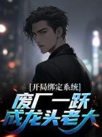 開局綁定系統(tǒng)，廢廠一躍成龍頭老大