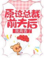 原諒總裁前夫后，我真香了