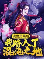 誤食靈果后，我踏入了混沌之地