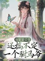 我堂堂公主，還搞不定一個駙馬爺？