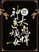 涅槃而生：神醫(yī)嫡女太彪悍