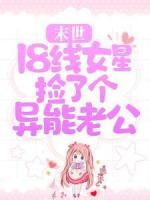 末世：18線女星撿了個(gè)異能老公