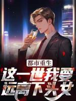 都市重生：這一世我要遠離下頭女