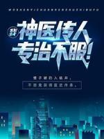 我，神醫(yī)傳人，專治不服！
