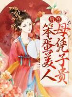 后宮：笨蛋美人母憑子貴