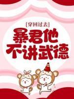 穿回過去：暴君他不講武德